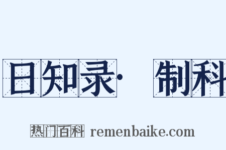 日知录·制科是什么意思的图片